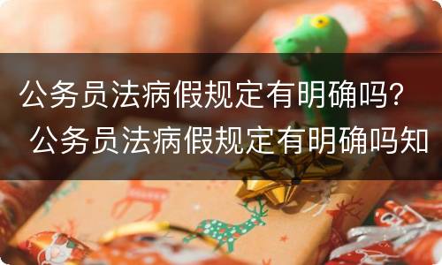 公务员法病假规定有明确吗？ 公务员法病假规定有明确吗知乎