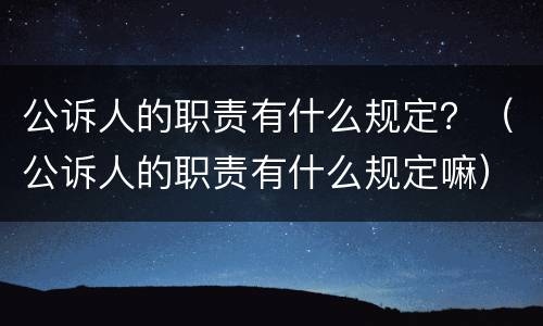 公诉人的职责有什么规定？（公诉人的职责有什么规定嘛）
