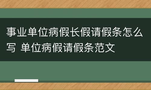 事业单位病假长假请假条怎么写 单位病假请假条范文