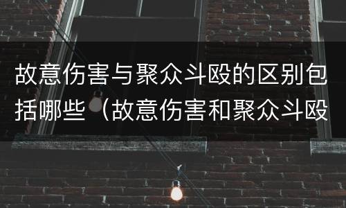 故意伤害与聚众斗殴的区别包括哪些（故意伤害和聚众斗殴哪个量刑时严重）
