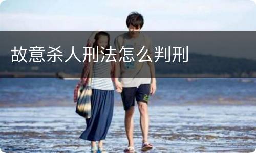 故意杀人刑法怎么判刑