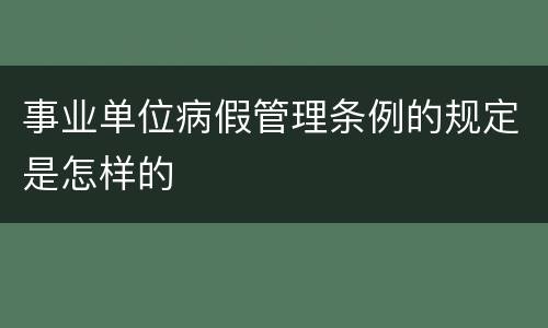 事业单位病假管理条例的规定是怎样的