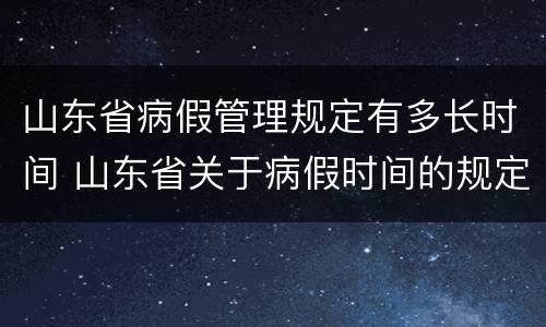 山东省病假管理规定有多长时间 山东省关于病假时间的规定