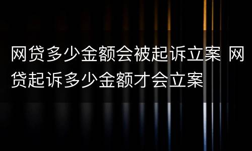 网贷多少金额会被起诉立案 网贷起诉多少金额才会立案