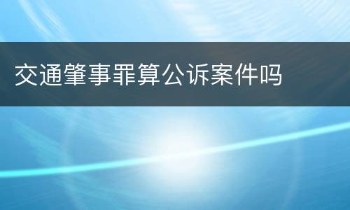 交通肇事罪算公诉案件吗