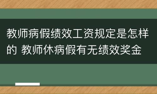 教师病假绩效工资规定是怎样的 教师休病假有无绩效奖金