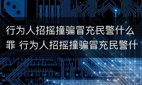 行为人招摇撞骗冒充民警什么罪 行为人招摇撞骗冒充民警什么罪名