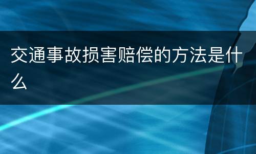 交通事故损害赔偿的方法是什么