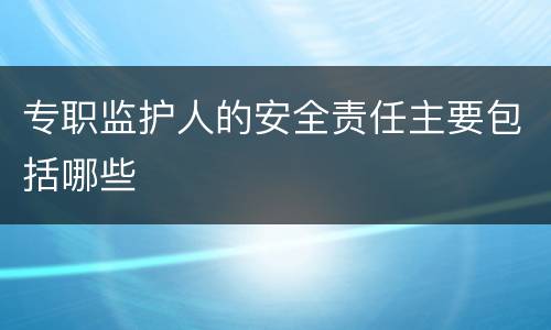 专职监护人的安全责任主要包括哪些