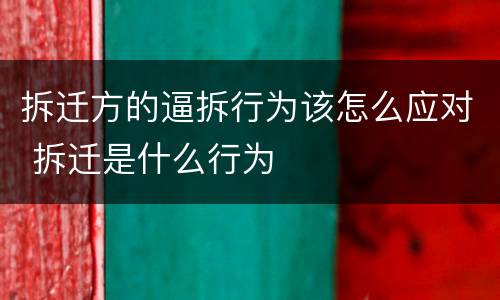 拆迁方的逼拆行为该怎么应对 拆迁是什么行为