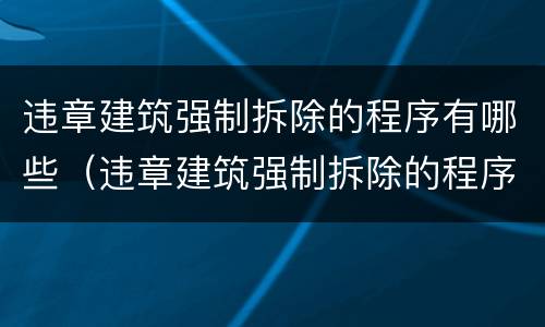 违章建筑强制拆除的程序有哪些（违章建筑强制拆除的程序有哪些呢）
