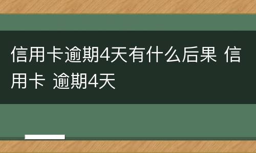 信用卡逾期4天有什么后果 信用卡 逾期4天