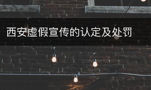 西安虚假宣传的认定及处罚