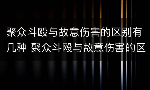 聚众斗殴与故意伤害的区别有几种 聚众斗殴与故意伤害的区别有几种情形