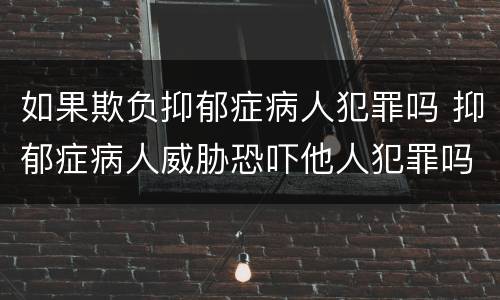 如果欺负抑郁症病人犯罪吗 抑郁症病人威胁恐吓他人犯罪吗