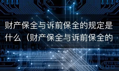 财产保全与诉前保全的规定是什么（财产保全与诉前保全的规定是什么关系）