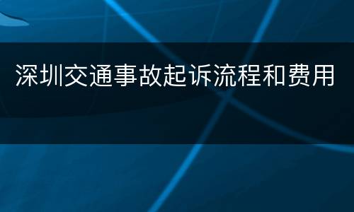 深圳交通事故起诉流程和费用