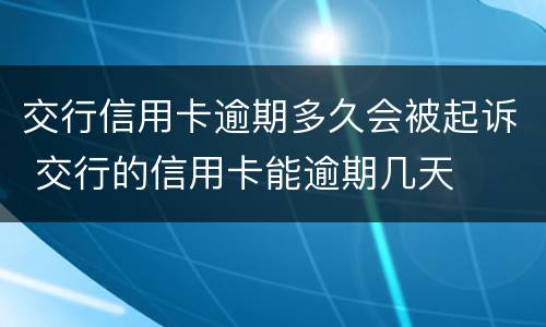 交行信用卡逾期多久会被起诉 交行的信用卡能逾期几天