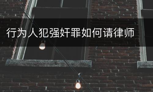 行为人犯强奸罪如何请律师