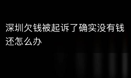 深圳欠钱被起诉了确实没有钱还怎么办