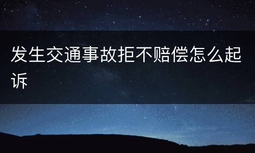 发生交通事故拒不赔偿怎么起诉