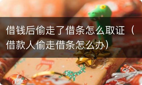 借钱后偷走了借条怎么取证（借款人偷走借条怎么办）