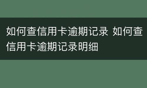 如何查信用卡逾期记录 如何查信用卡逾期记录明细