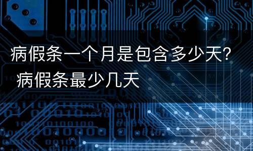 病假条一个月是包含多少天？ 病假条最少几天