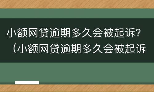 小额网贷逾期多久会被起诉？（小额网贷逾期多久会被起诉成功）