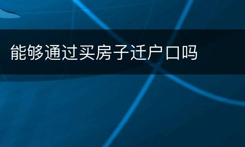 能够通过买房子迁户口吗