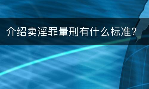 介绍卖淫罪量刑有什么标准?