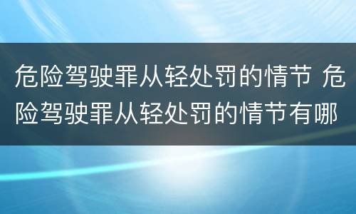 危险驾驶罪从轻处罚的情节 危险驾驶罪从轻处罚的情节有哪些