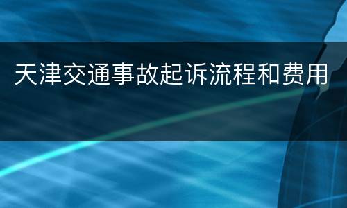 天津交通事故起诉流程和费用