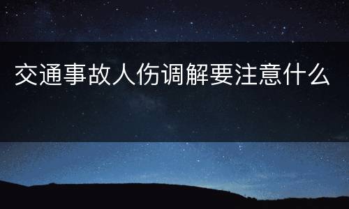 交通事故人伤调解要注意什么