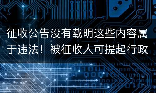 征收公告没有载明这些内容属于违法！被征收人可提起行政诉讼