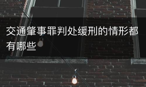 交通肇事罪判处缓刑的情形都有哪些