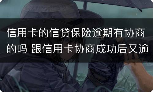 信用卡的信贷保险逾期有协商的吗 跟信用卡协商成功后又逾期了
