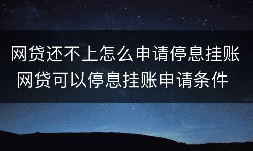 网贷还不上怎么申请停息挂账 网贷可以停息挂账申请条件