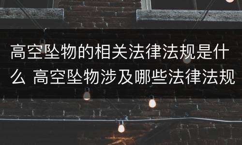 高空坠物的相关法律法规是什么 高空坠物涉及哪些法律法规