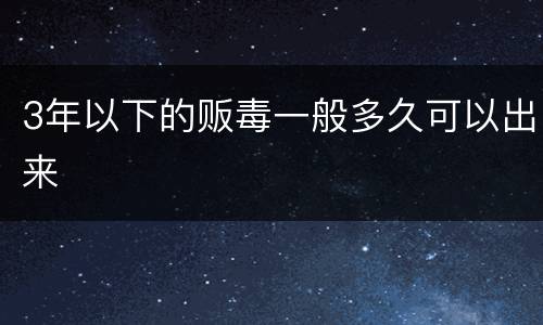 3年以下的贩毒一般多久可以出来