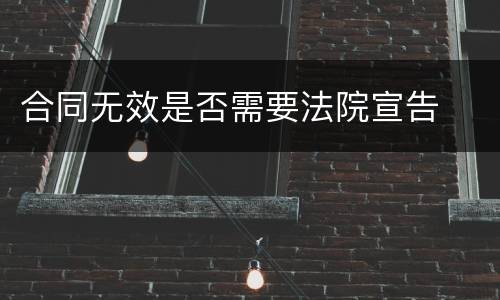 合同无效是否需要法院宣告