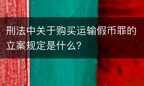 刑法中关于购买运输假币罪的立案规定是什么？
