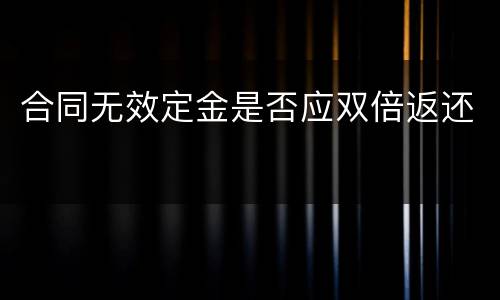 合同无效定金是否应双倍返还
