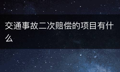 交通事故二次赔偿的项目有什么