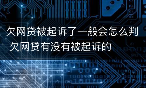 欠网贷被起诉了一般会怎么判 欠网贷有没有被起诉的