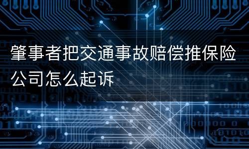 肇事者把交通事故赔偿推保险公司怎么起诉