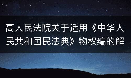 高人民法院关于适用《中华人民共和国民法典》物权编的解释(一)