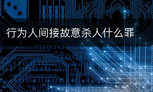 行为人间接故意杀人什么罪