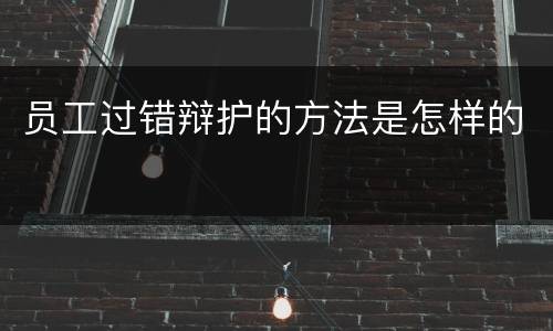 员工过错辩护的方法是怎样的