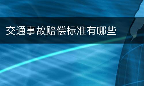 交通事故赔偿标准有哪些